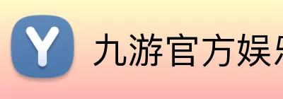 九游官方娱乐 Logo
